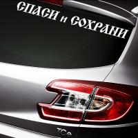 Наклейка на авто "Спаси и Сохрани - 1"